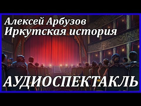 Иркутская история - Аудиокниги лучшие mp3 слушать ~ бесплатно без регистрации - knigaaudio.com