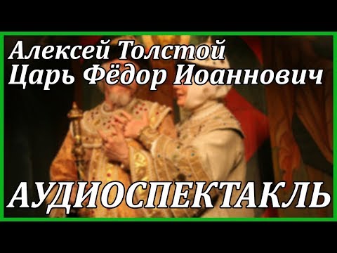 Царь Федор Иоаннович - Аудиокниги лучшие mp3 слушать ~ бесплатно без регистрации - knigaaudio.com