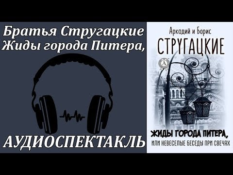 Жиды города Питера, или Невеселые беседы при свечах - Аудиокниги лучшие mp3 слушать ~ бесплатно без регистрации - knigaaudio.com