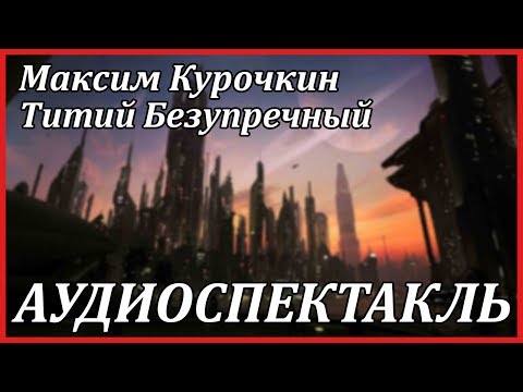 Титий Безупречный - Аудиокниги лучшие mp3 слушать ~ бесплатно без регистрации - knigaaudio.com