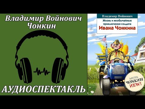 Чонкин - Аудиокниги лучшие mp3 слушать ~ бесплатно без регистрации - knigaaudio.com