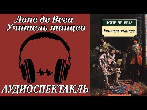Учитель танцев - Аудиокниги лучшие mp3 слушать ~ бесплатно без регистрации - knigaaudio.com