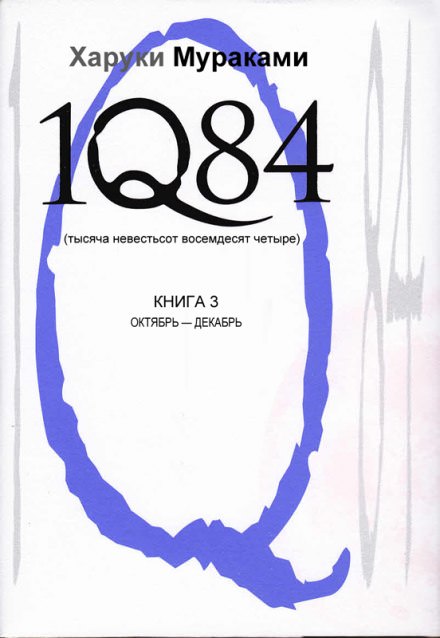 1Q84. Октябрь-декабрь - Харуки Мураками - Аудиокниги лучшие mp3 слушать ~ бесплатно без регистрации - knigaaudio.com