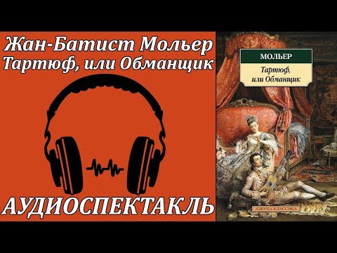 Тартюф, или Обманщик - Аудиокниги лучшие mp3 слушать ~ бесплатно без регистрации - knigaaudio.com