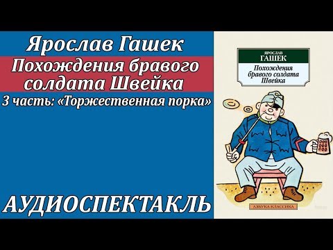 Похождения бравого солдата Швейка 3 часть "Торжественная порка" - Аудиокниги лучшие mp3 слушать ~ бесплатно без регистрации - knigaaudio.com