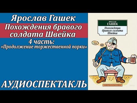 Похождения бравого солдата Швейка 4 часть "Продолжение торжественной порки" - Аудиокниги лучшие mp3 слушать ~ бесплатно без регистрации - knigaaudio.com