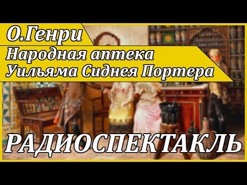 Народная аптека Уильяма Сиднея Портера - Аудиокниги лучшие mp3 слушать ~ бесплатно без регистрации - knigaaudio.com