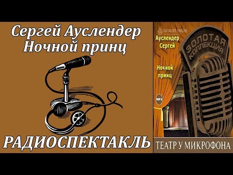 Ночной принц - Аудиокниги лучшие mp3 слушать ~ бесплатно без регистрации - knigaaudio.com