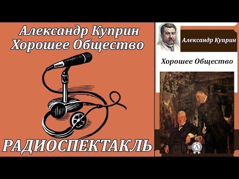 Хорошее Общество - Аудиокниги лучшие mp3 слушать ~ бесплатно без регистрации - knigaaudio.com