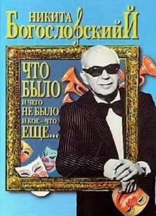 Что было и чего не было и кое-что еще... - Никита Богословский - Аудиокниги лучшие mp3 слушать ~ бесплатно без регистрации - knigaaudio.com