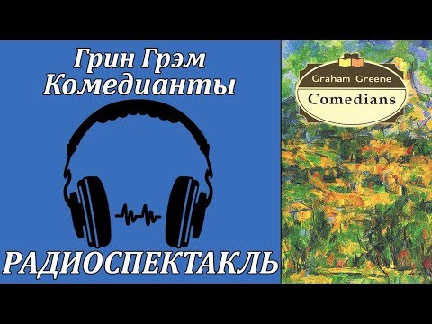 Комедианты - Аудиокниги лучшие mp3 слушать ~ бесплатно без регистрации - knigaaudio.com