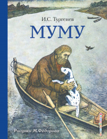 Муму - Иван Тургенев - Аудиокниги лучшие mp3 слушать ~ бесплатно без регистрации - knigaaudio.com