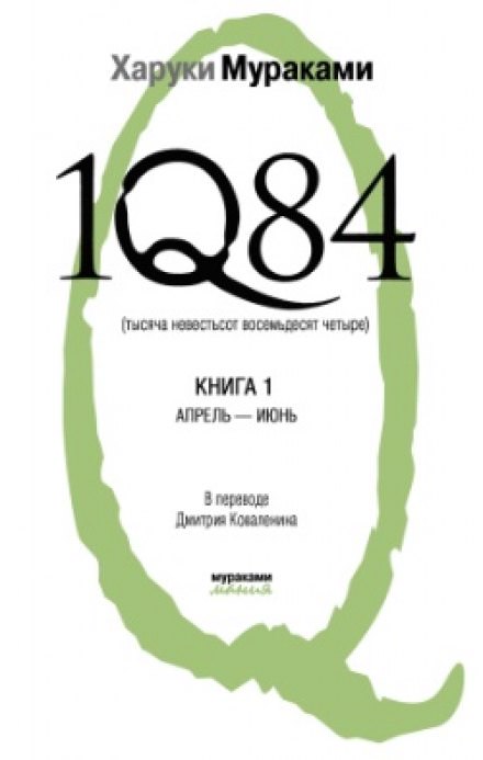 1Q84. Апрель-июнь - Харуки Мураками - Аудиокниги лучшие mp3 слушать ~ бесплатно без регистрации - knigaaudio.com