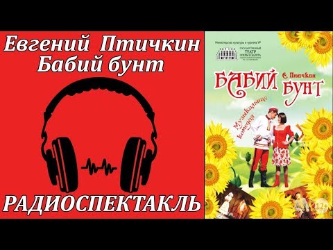 Бабий бунт - Аудиокниги лучшие mp3 слушать ~ бесплатно без регистрации - knigaaudio.com