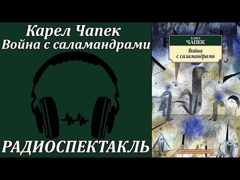 Война с саламандрами - Аудиокниги лучшие mp3 слушать ~ бесплатно без регистрации - knigaaudio.com