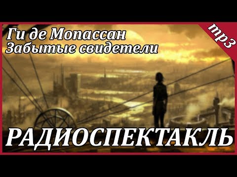 Забытые свидетели - Аудиокниги лучшие mp3 слушать ~ бесплатно без регистрации - knigaaudio.com