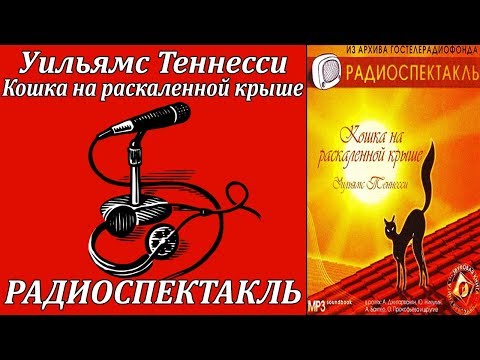 Кошка на раскаленной крыше - Аудиокниги лучшие mp3 слушать ~ бесплатно без регистрации - knigaaudio.com