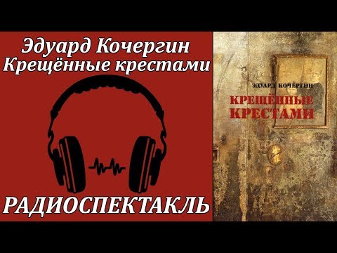Крещенные крестами - Аудиокниги лучшие mp3 слушать ~ бесплатно без регистрации - knigaaudio.com