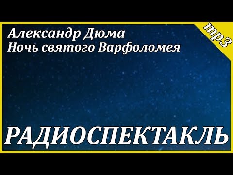 Ночь святого Варфоломея - Аудиокниги лучшие mp3 слушать ~ бесплатно без регистрации - knigaaudio.com