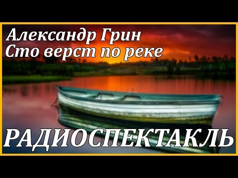 Сто верст по реке - Аудиокниги лучшие mp3 слушать ~ бесплатно без регистрации - knigaaudio.com