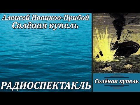 Солёная купель - Аудиокниги лучшие mp3 слушать ~ бесплатно без регистрации - knigaaudio.com