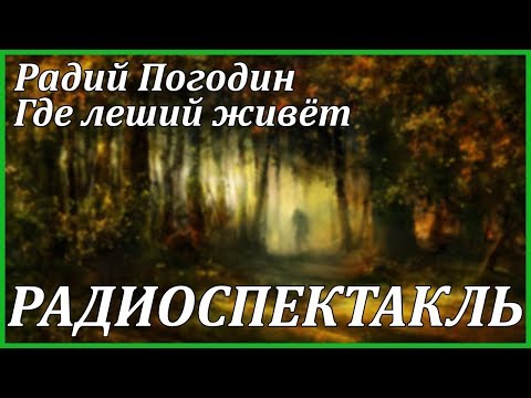 Где леший живет - Аудиокниги лучшие mp3 слушать ~ бесплатно без регистрации - knigaaudio.com