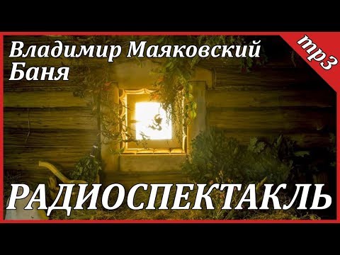 Баня - Аудиокниги лучшие mp3 слушать ~ бесплатно без регистрации - knigaaudio.com