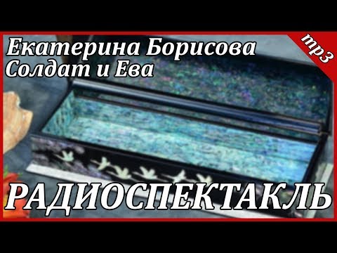Солдат и Ева - Аудиокниги лучшие mp3 слушать ~ бесплатно без регистрации - knigaaudio.com