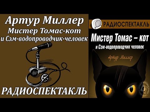Томас кот и Сэм водопроводчик человек - Аудиокниги лучшие mp3 слушать ~ бесплатно без регистрации - knigaaudio.com