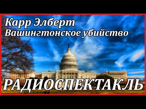 Вашингтонское убийство - Аудиокниги лучшие mp3 слушать ~ бесплатно без регистрации - knigaaudio.com