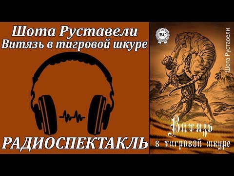 Витязь в тигровой шкуре - Аудиокниги лучшие mp3 слушать ~ бесплатно без регистрации - knigaaudio.com