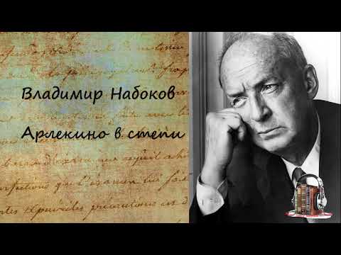Арлекино в степи - Аудиокниги лучшие mp3 слушать ~ бесплатно без регистрации - knigaaudio.com