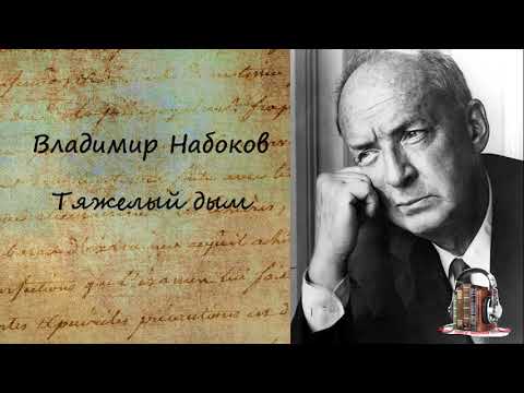 Тяжелый дым - Аудиокниги лучшие mp3 слушать ~ бесплатно без регистрации - knigaaudio.com
