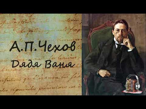 Дядя Ваня - Аудиокниги лучшие mp3 слушать ~ бесплатно без регистрации - knigaaudio.com