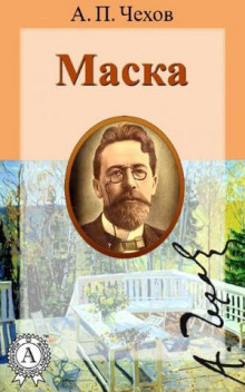 Маска - Антон Чехов - Аудиокниги лучшие mp3 слушать ~ бесплатно без регистрации - knigaaudio.com