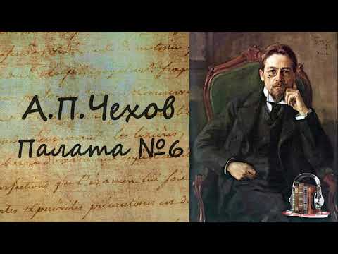 Палата №6 - Аудиокниги лучшие mp3 слушать ~ бесплатно без регистрации - knigaaudio.com