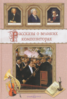 Рассказы о композиторах - Савелий Гуреев - Аудиокниги лучшие mp3 слушать ~ бесплатно без регистрации - knigaaudio.com