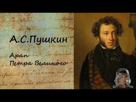 Арап Петра Великого - Аудиокниги лучшие mp3 слушать ~ бесплатно без регистрации - knigaaudio.com