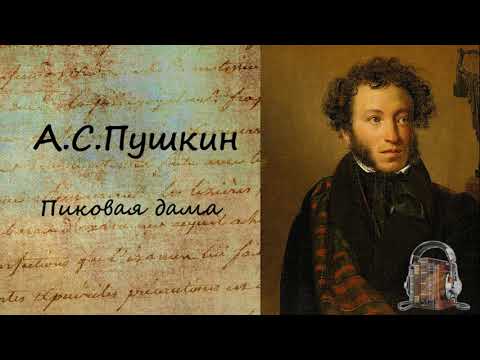 Пиковая дама - Аудиокниги лучшие mp3 слушать ~ бесплатно без регистрации - knigaaudio.com