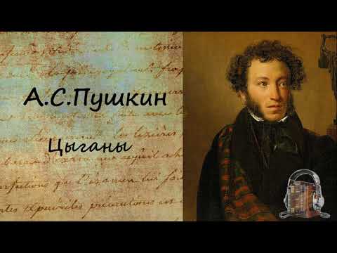 Цыганы - Аудиокниги лучшие mp3 слушать ~ бесплатно без регистрации - knigaaudio.com