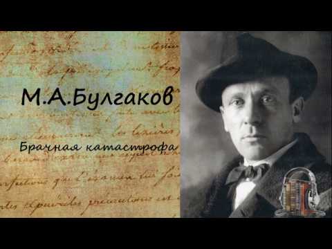 Брачная катастрофа - Аудиокниги лучшие mp3 слушать ~ бесплатно без регистрации - knigaaudio.com