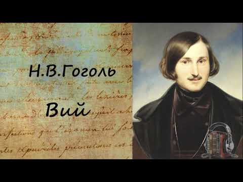 Вий - Аудиокниги лучшие mp3 слушать ~ бесплатно без регистрации - knigaaudio.com