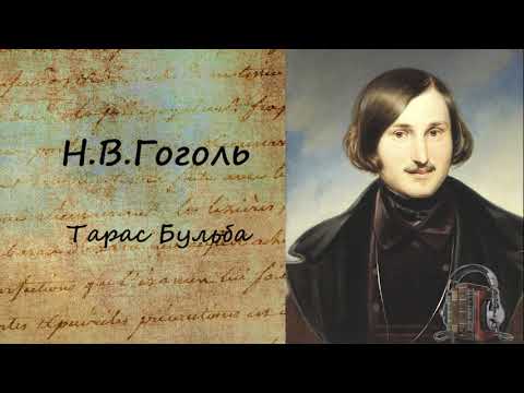 Тарас Бульба - Аудиокниги лучшие mp3 слушать ~ бесплатно без регистрации - knigaaudio.com