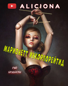 Марионетт Инкорпорейтид - Рэй Брэдбери - Аудиокниги лучшие mp3 слушать ~ бесплатно без регистрации - knigaaudio.com