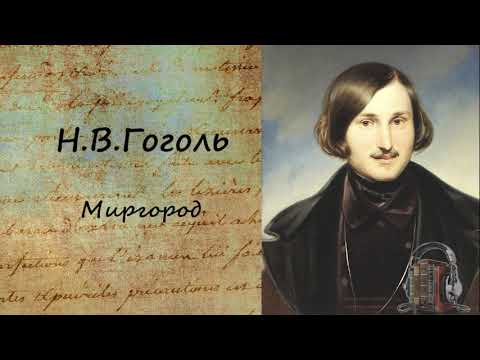 Миргород - Аудиокниги лучшие mp3 слушать ~ бесплатно без регистрации - knigaaudio.com