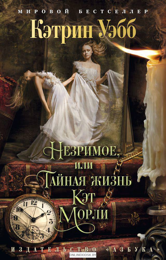 Незримое, или Тайная жизнь Кэт Морли - Кэтрин Уэбб - Аудиокниги лучшие mp3 слушать ~ бесплатно без регистрации - knigaaudio.com