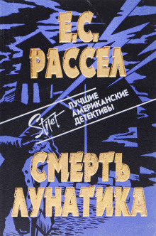 Смерть лунатика - Энид Рассел - Аудиокниги лучшие mp3 слушать ~ бесплатно без регистрации - knigaaudio.com