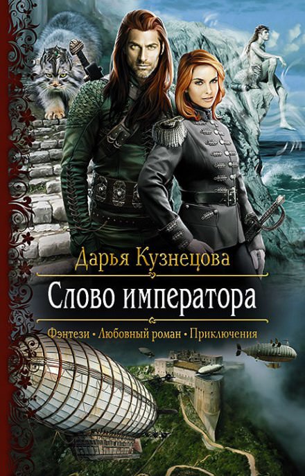 Слово Императора - Дарья Кузнецова - Аудиокниги лучшие mp3 слушать ~ бесплатно без регистрации - knigaaudio.com