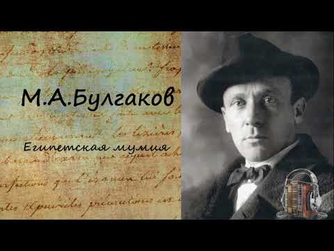 Египетская мумия - Аудиокниги лучшие mp3 слушать ~ бесплатно без регистрации - knigaaudio.com