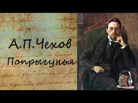 Попрыгунья - Аудиокниги лучшие mp3 слушать ~ бесплатно без регистрации - knigaaudio.com
